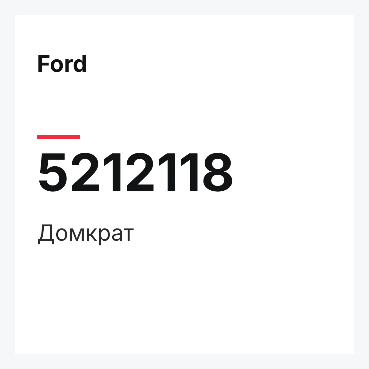 Ford 5212118 — Домкрат