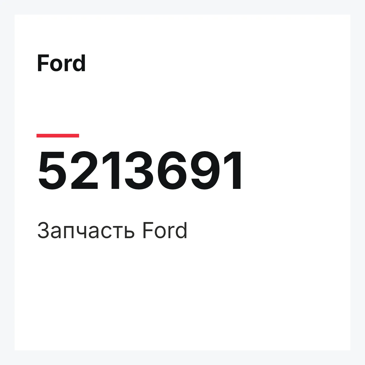 Ford 5213691 — Запчасть