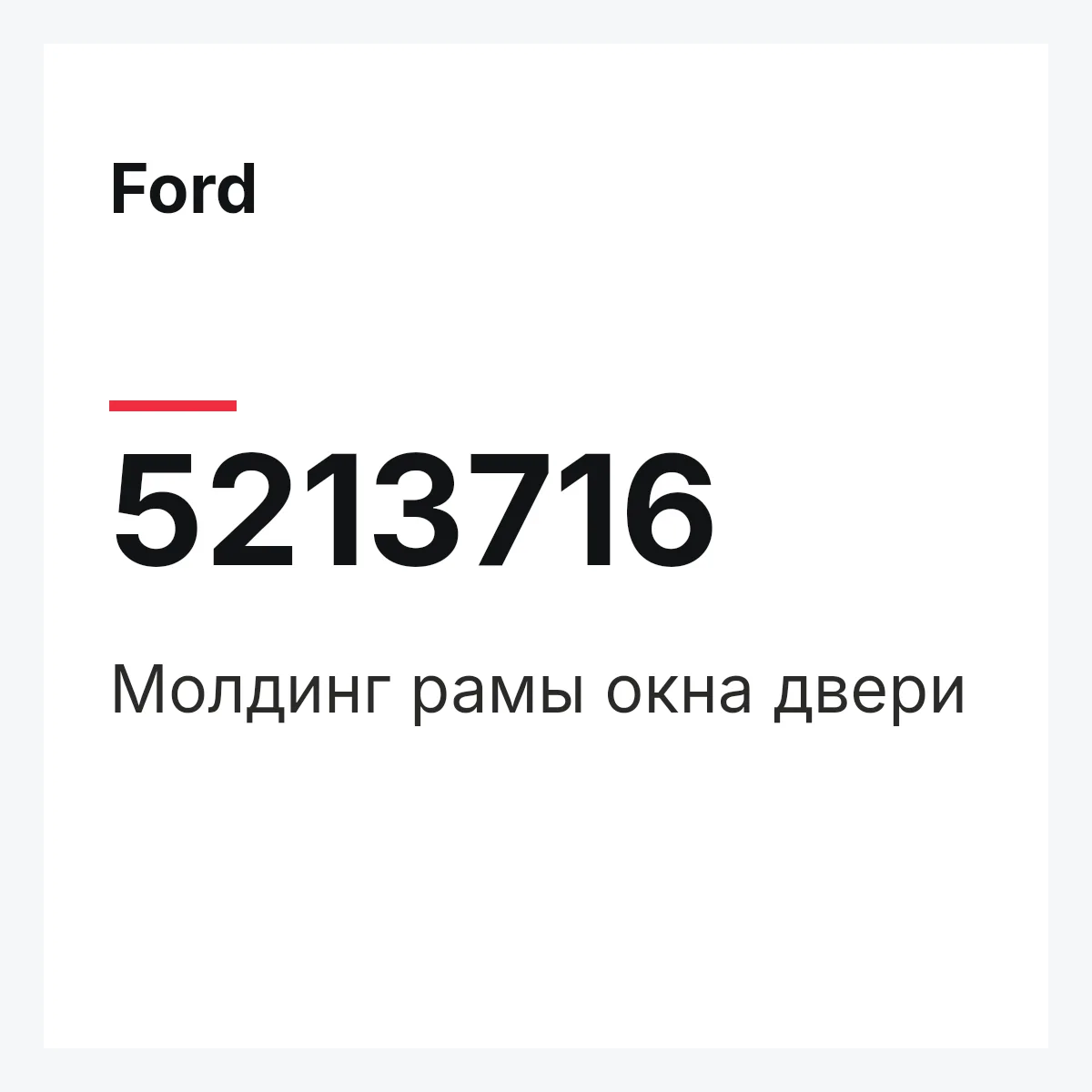 Ford 5213716 — Молдинг рамы окна двери