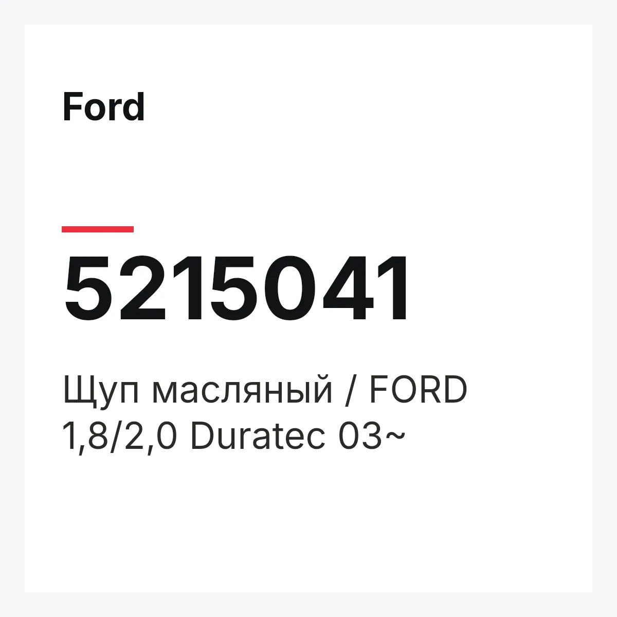 Ford 5215041 — Щуп масляный / FORD 1,8/2,0 Duratec 03~