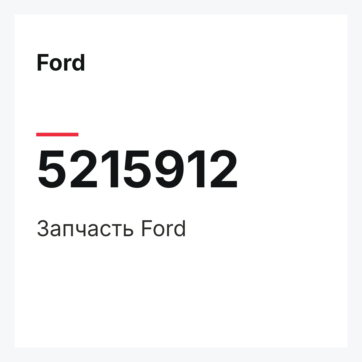 Ford 5215912 — Запчасть