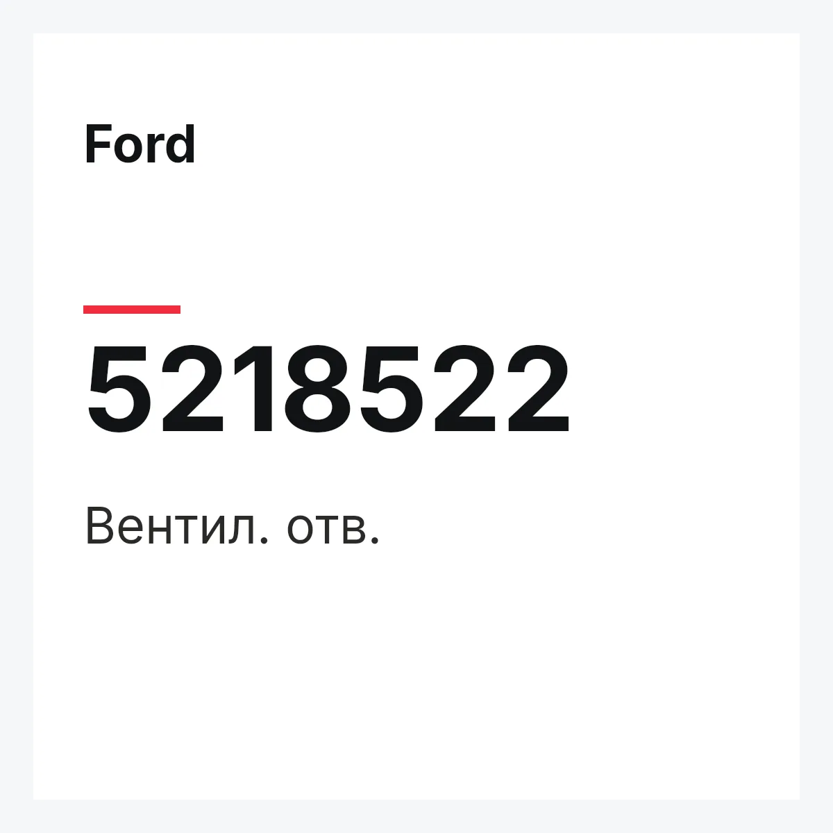 Ford 5218522 — Вентил. отв.
