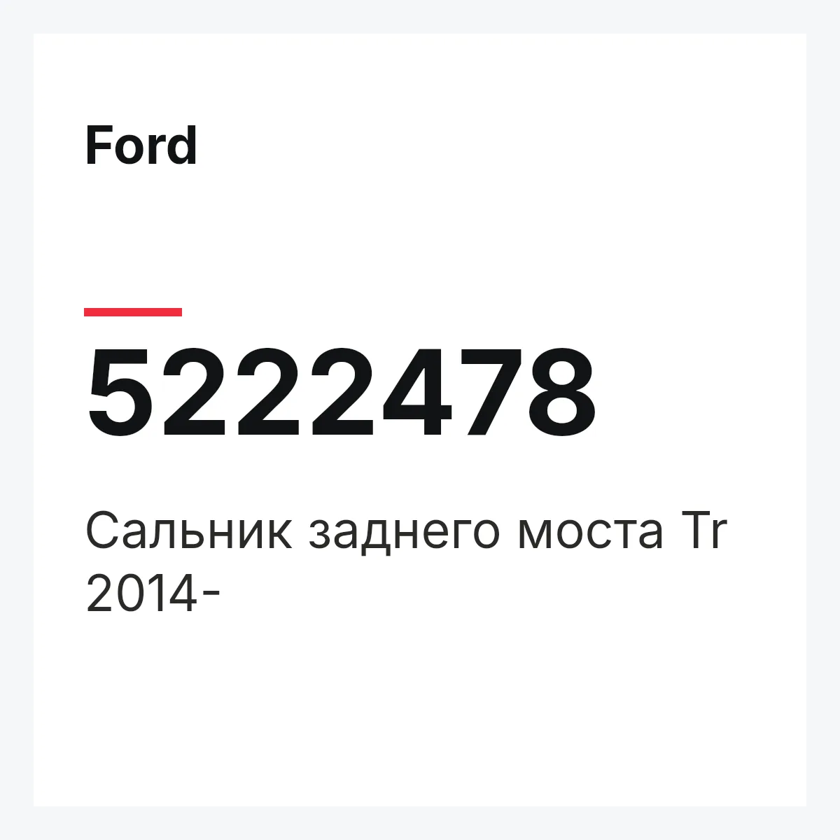 Ford 5222478 — Сальник заднего моста Tr 2014-
