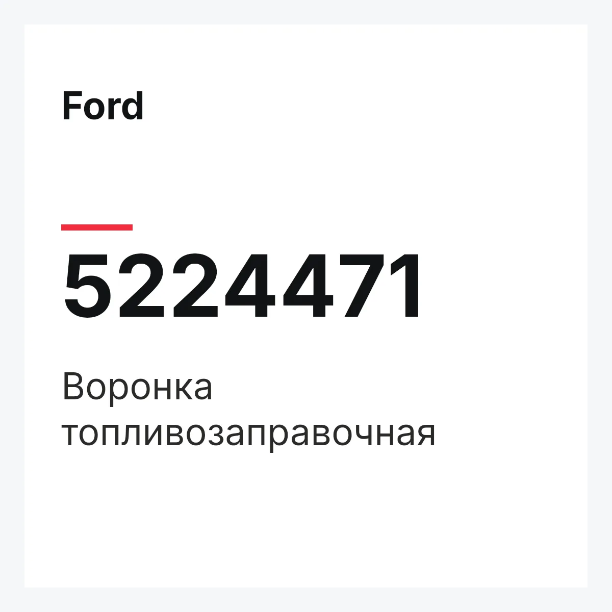 Ford 5224471 — Воронка топливозаправочная