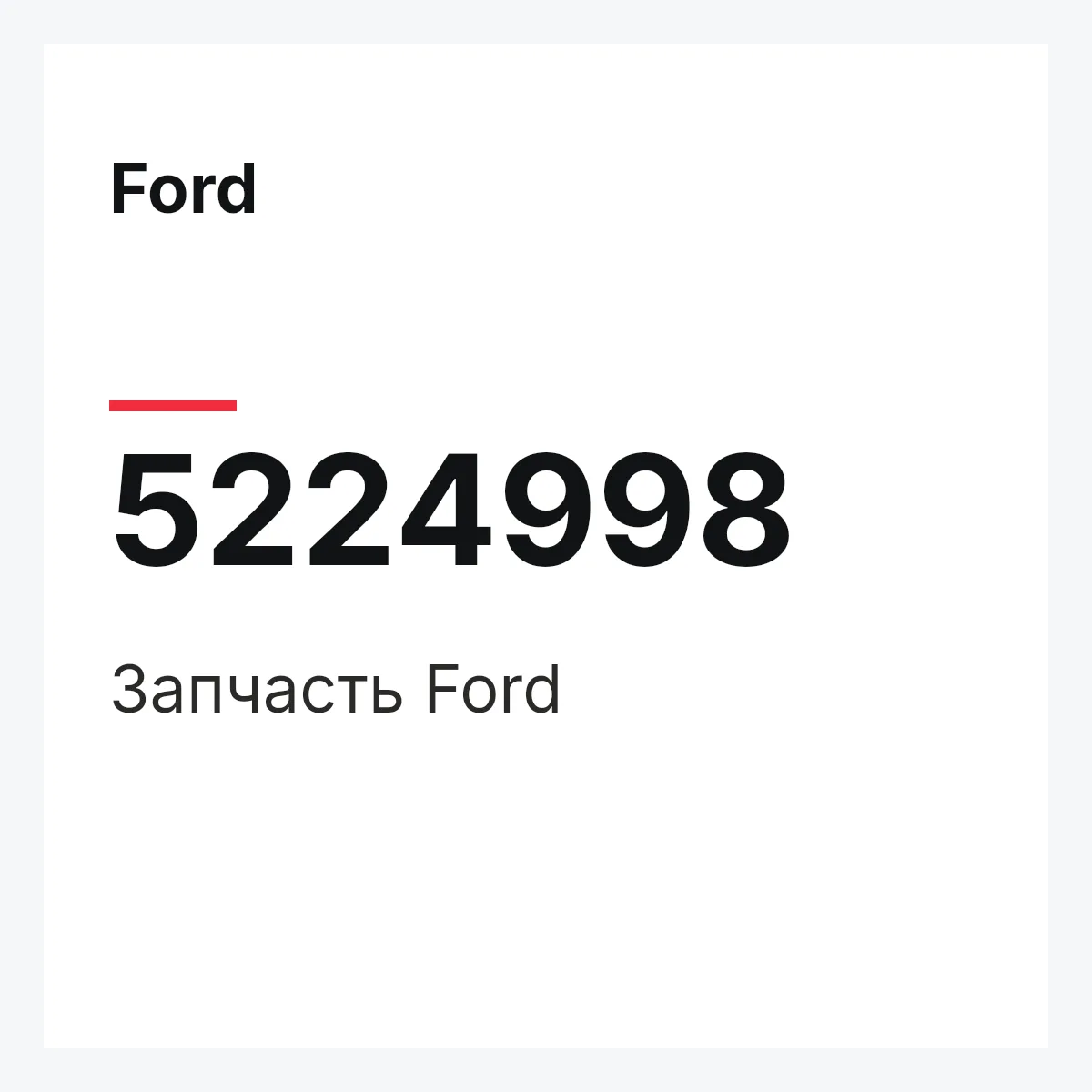 Ford 5224998 — Запчасть