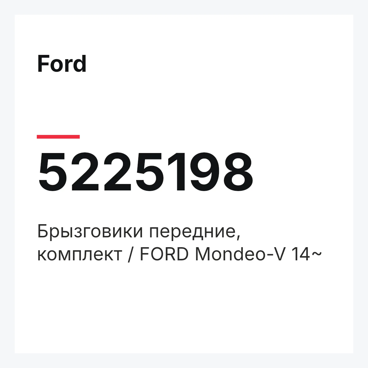 Ford 5225198 — Брызговики передние, комплект / FORD Mondeo-V 14~