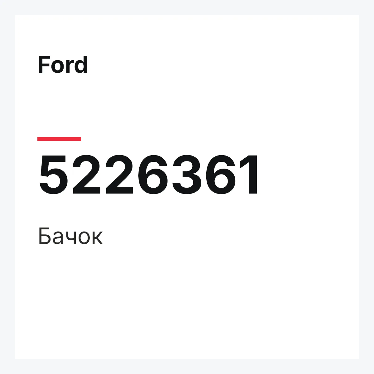 Ford 5226361 — Бачок