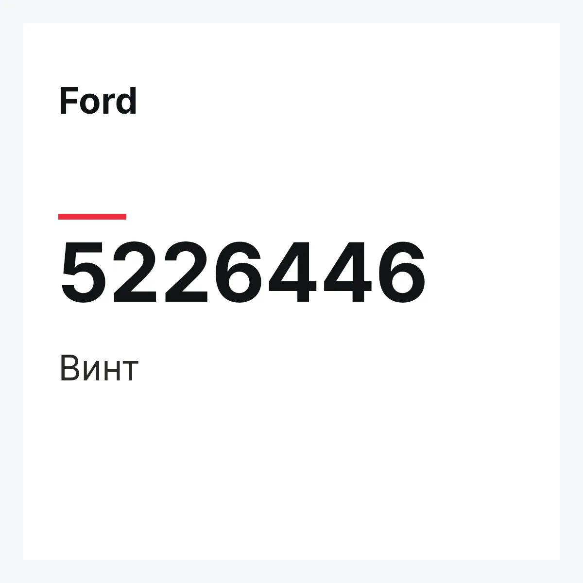 Ford 5226446 — Винт