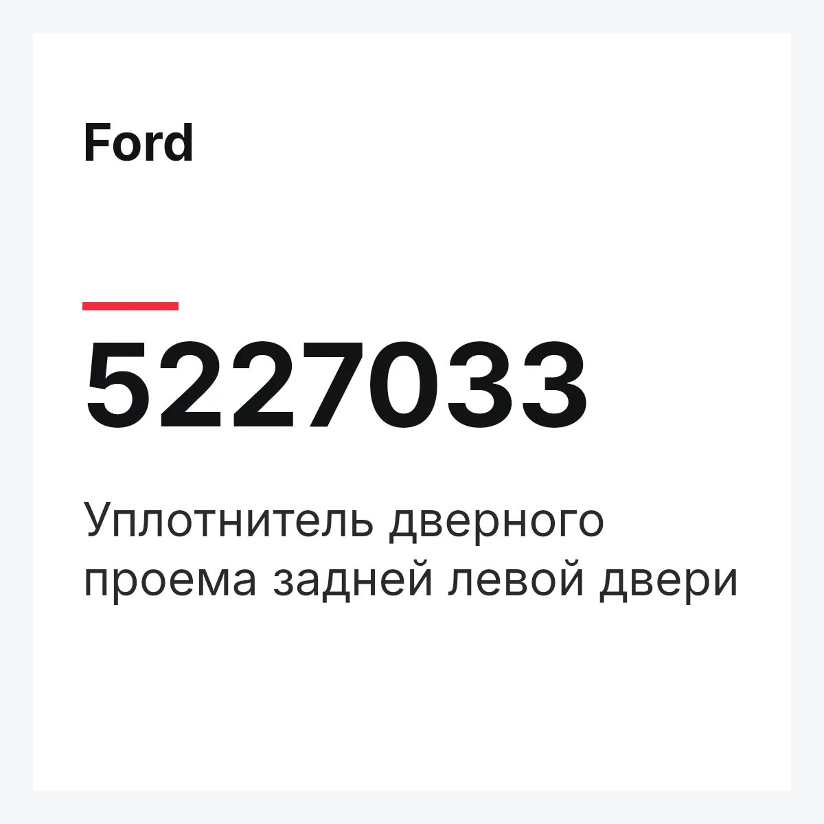 Ford 5227033 — Уплотнитель дверного проема задней левой двери