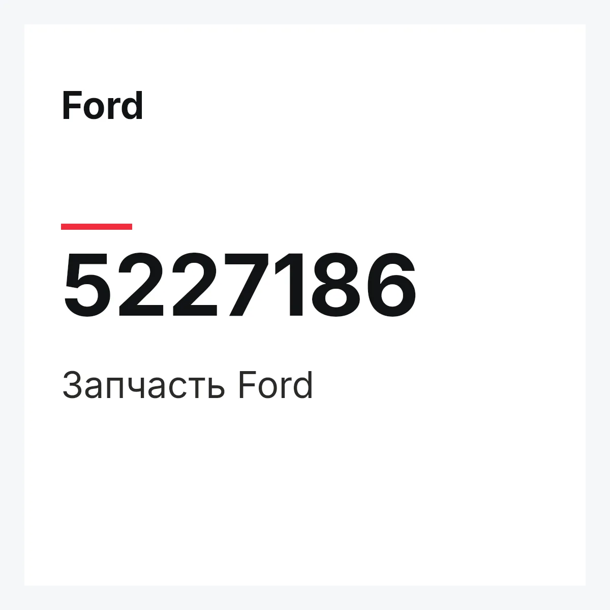 Ford 5227186 — Запчасть