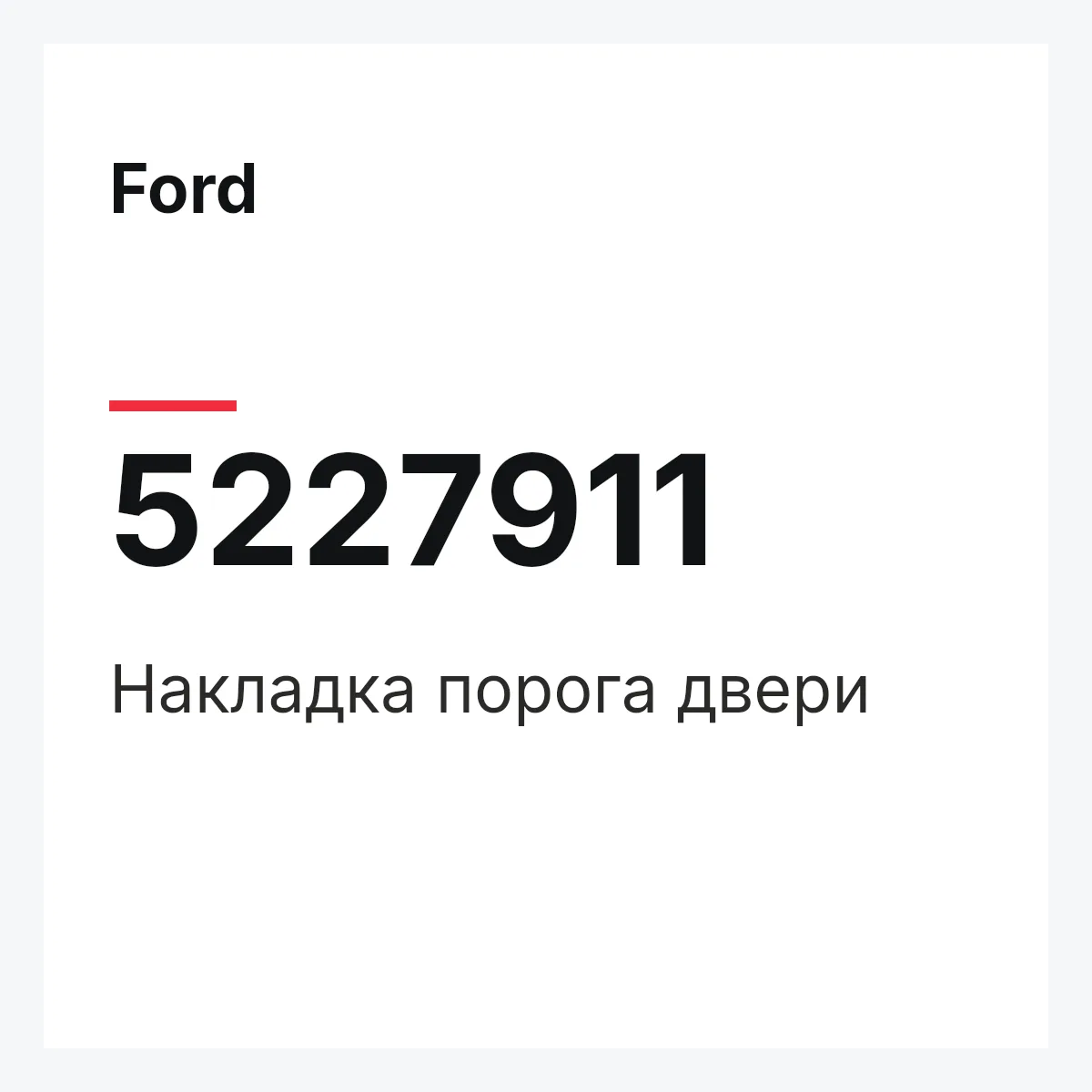 Ford 5227911 — Накладка порога двери
