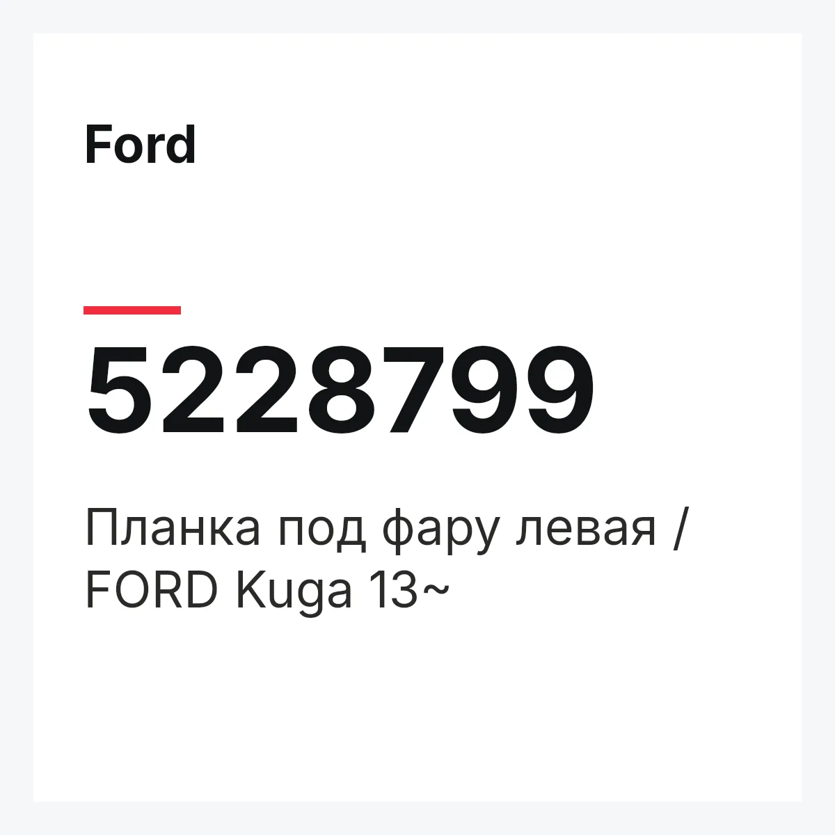 Ford 5228799 — Планка под фару левая / FORD Kuga 13~
