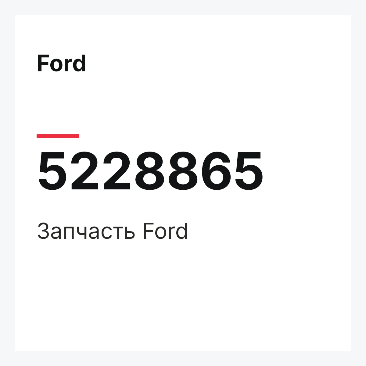 Ford 5228865 — Запчасть