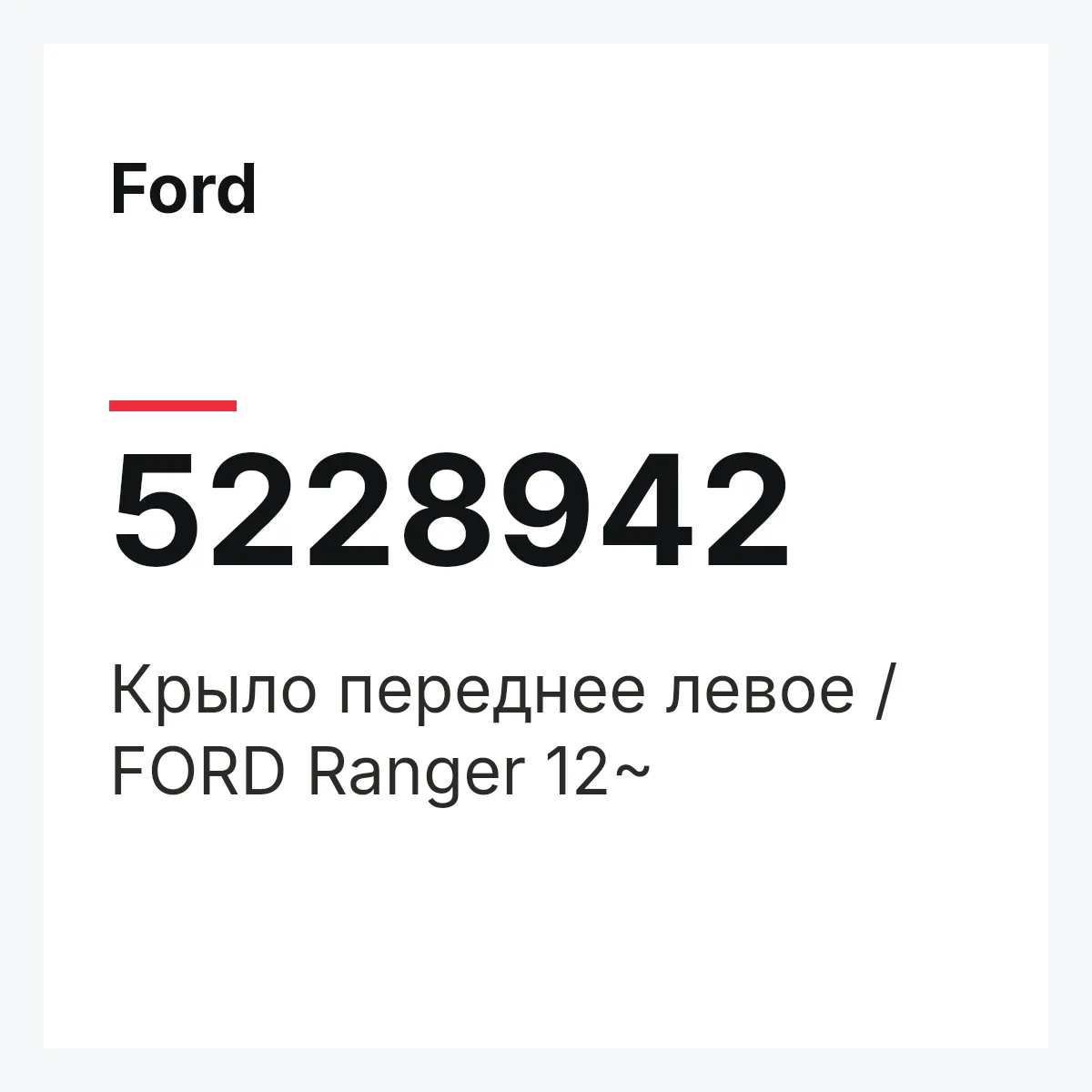 Ford 5228942 — Крыло переднее левое / FORD Ranger 12~