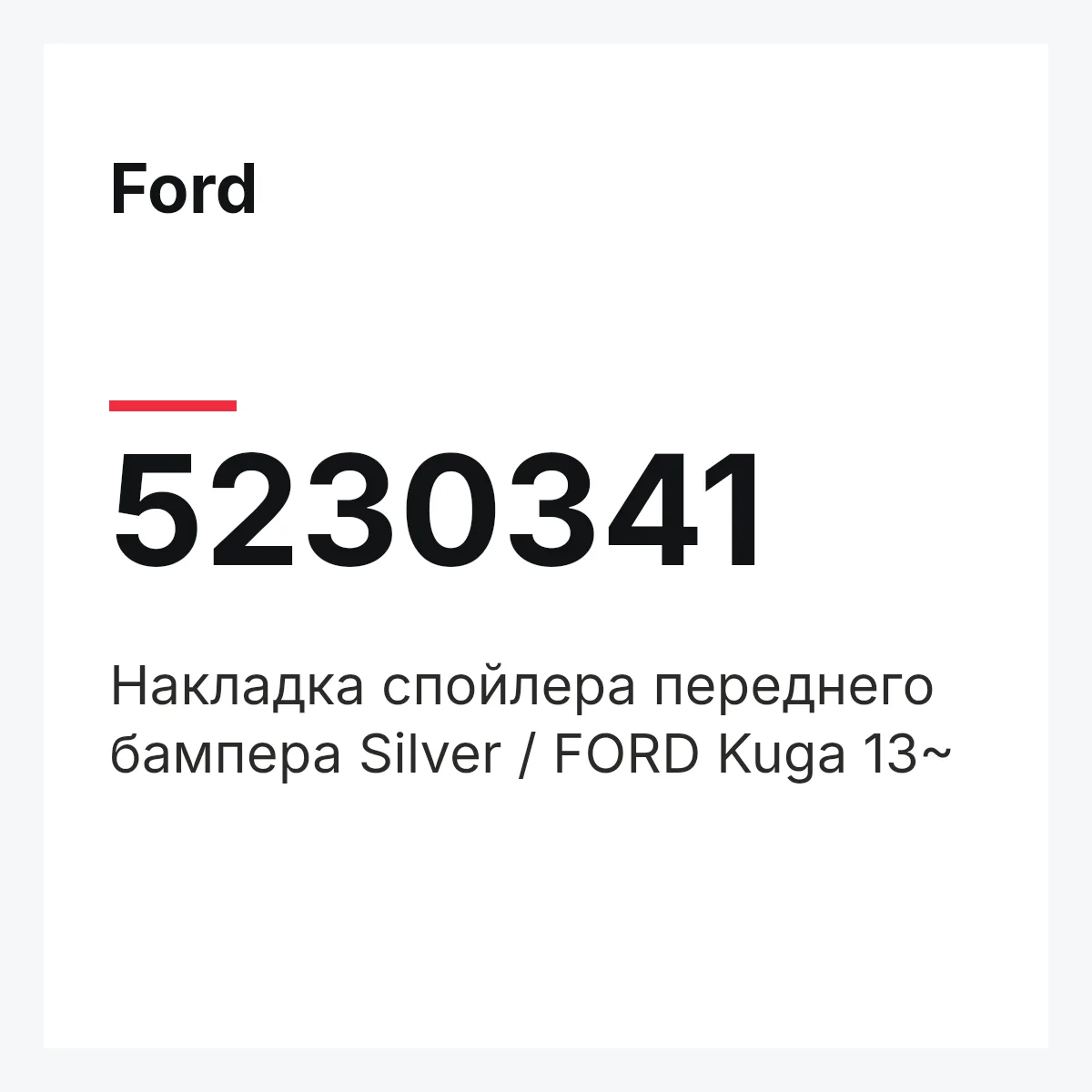 Ford 5230341 — Накладка спойлера переднего бампера Silver / FORD Kuga 13~
