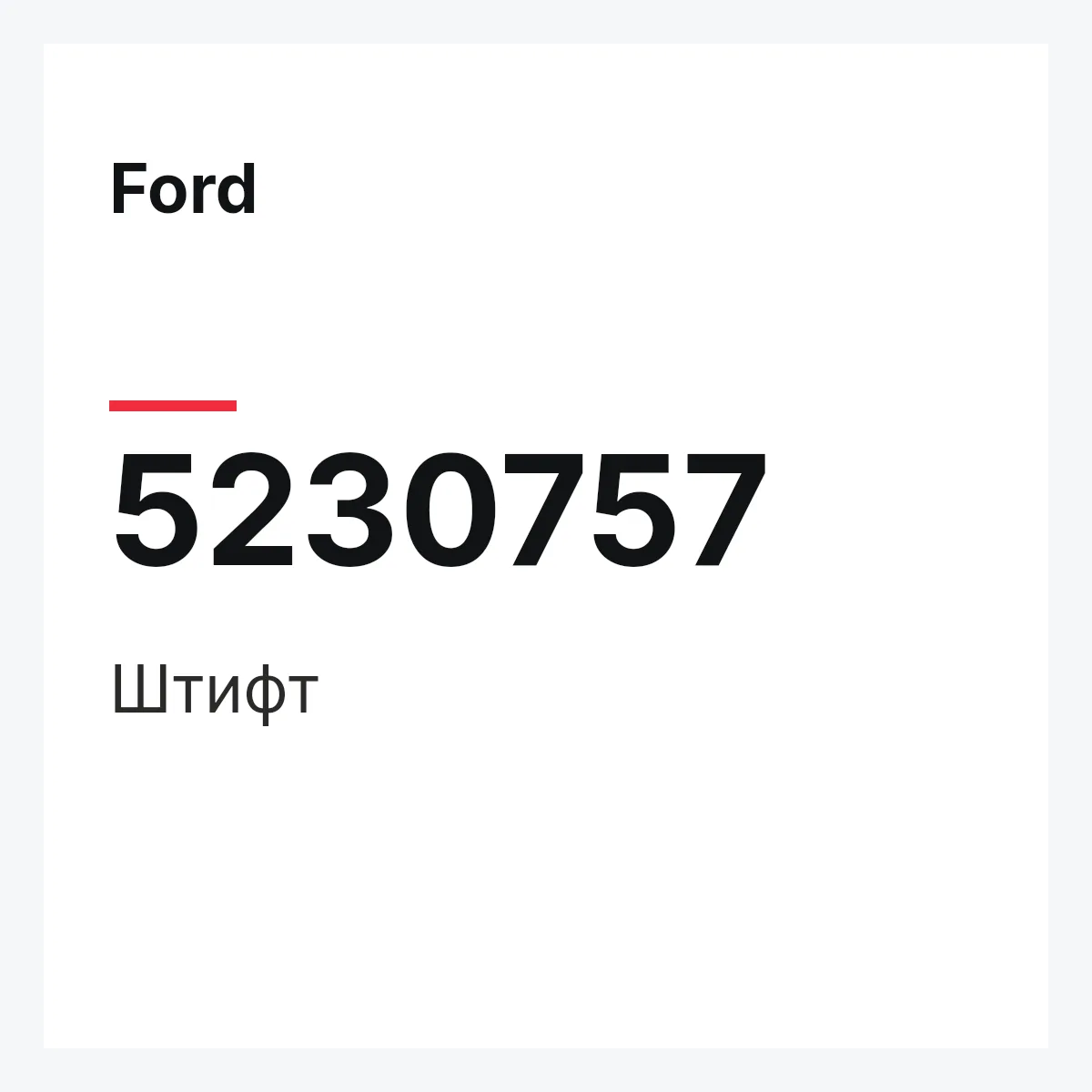 Ford 5230757 — Штифт