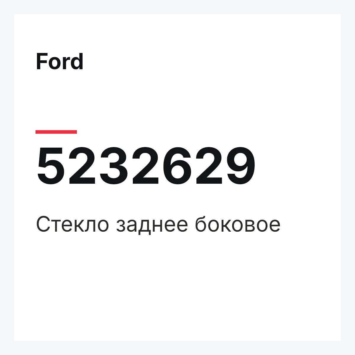 Ford 5232629 — Стекло заднее боковое