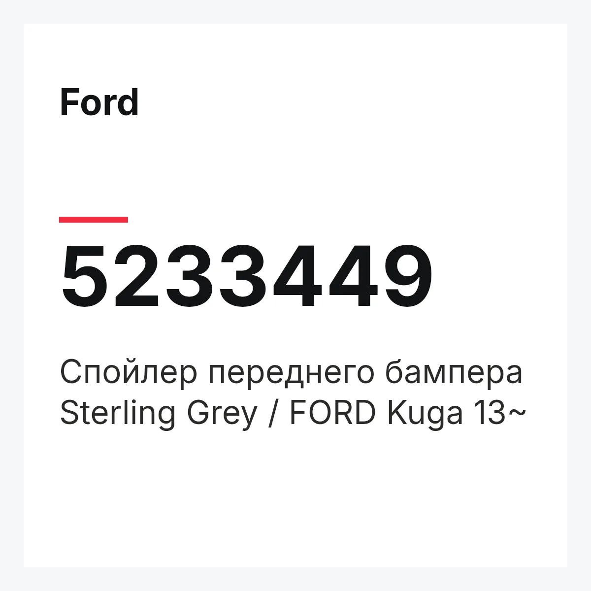Ford 5233449 — Спойлер переднего бампера Sterling Grey / FORD Kuga 13~