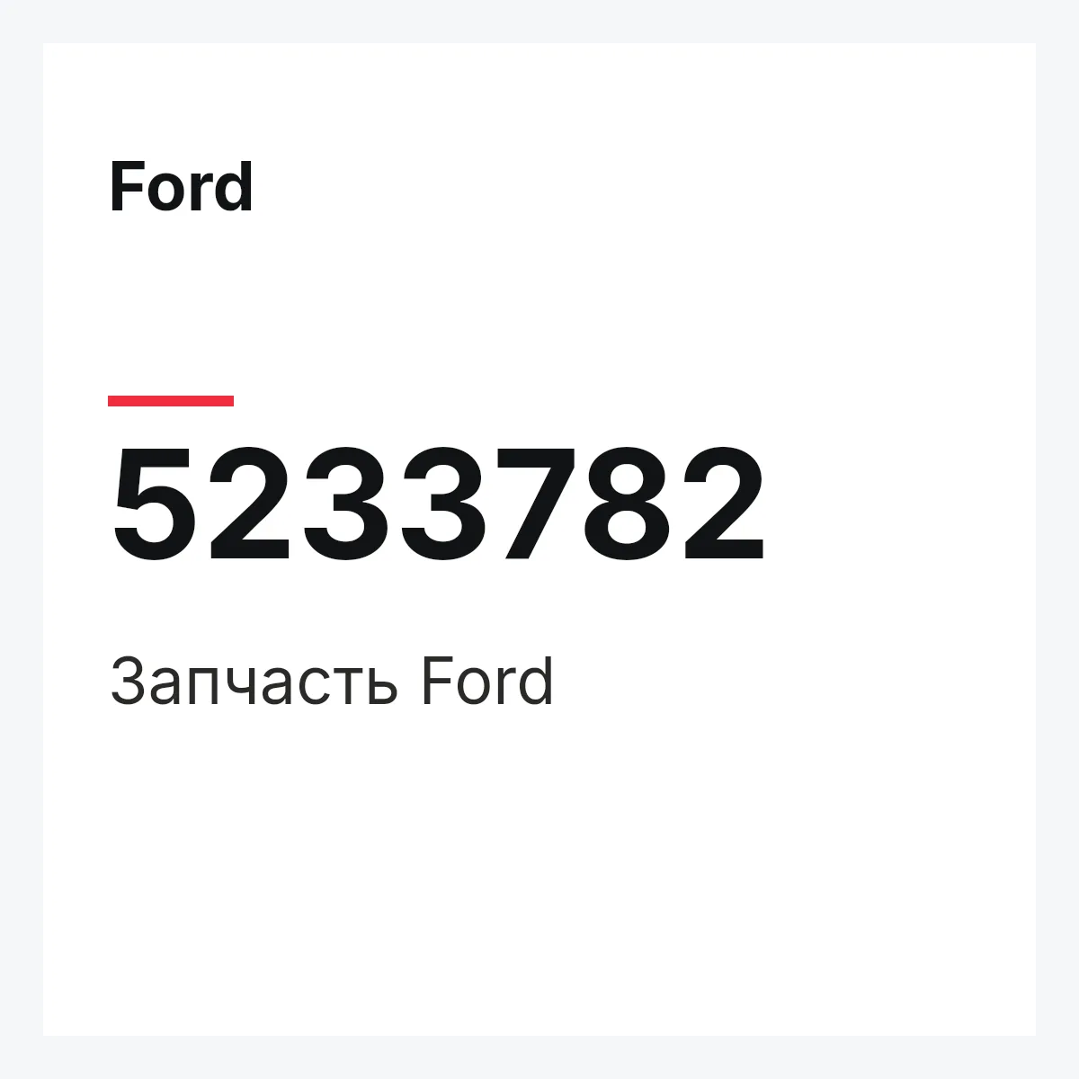 Ford 5233782 — Запчасть