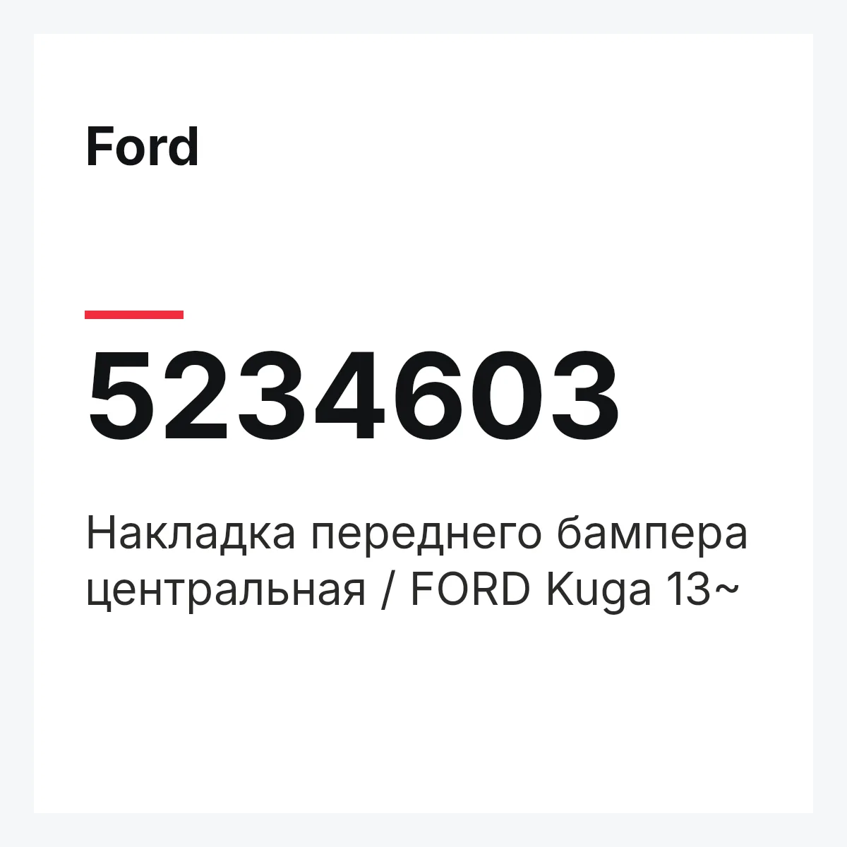 Ford 5234603 — Накладка переднего бампера центральная / FORD Kuga 13~