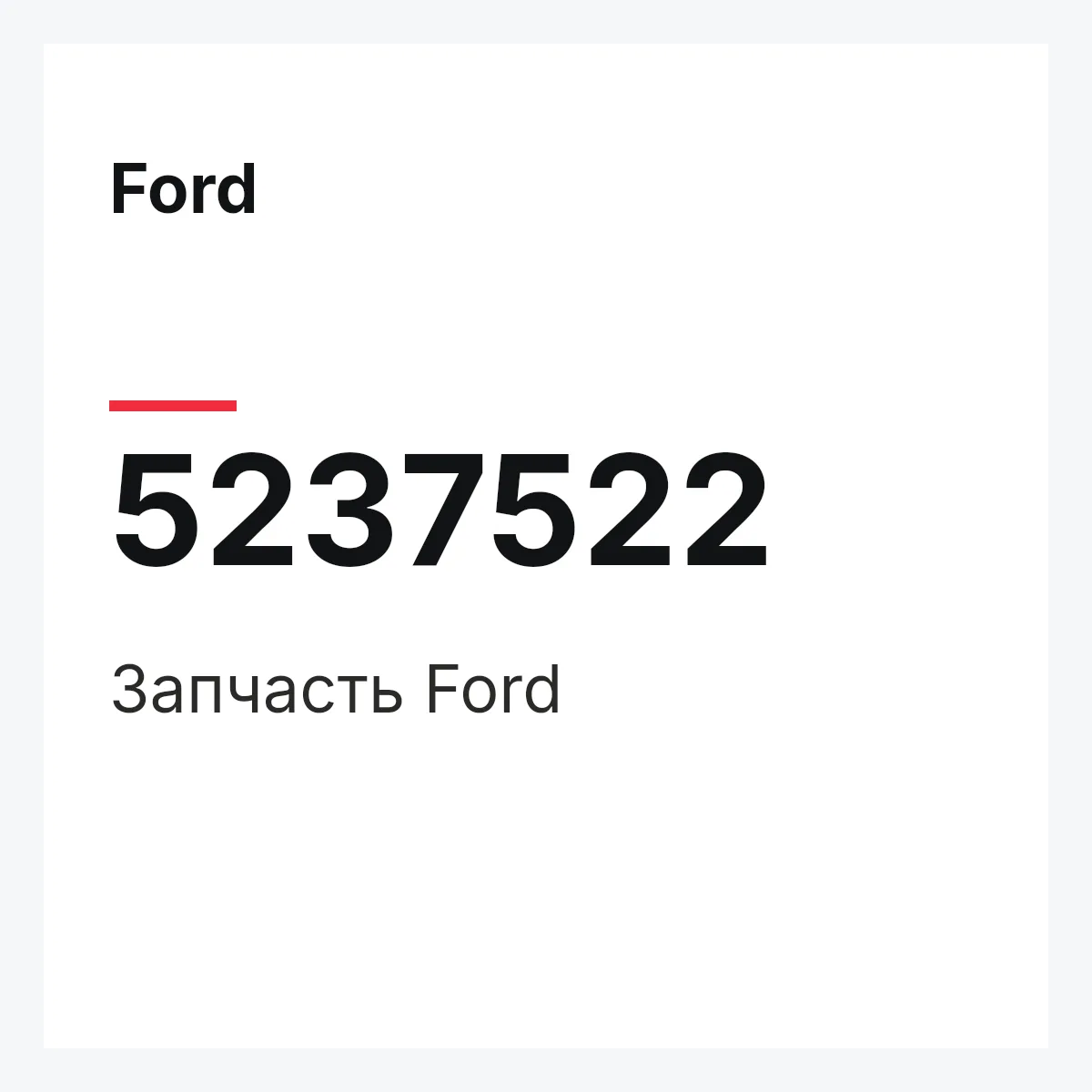 Ford 5237522 — Запчасть