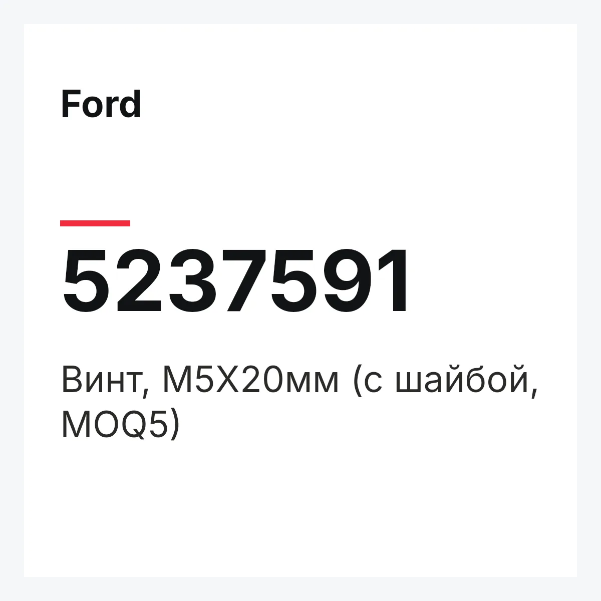 Ford 5237591 — Винт, M5Х20мм (с шайбой, MOQ5)
