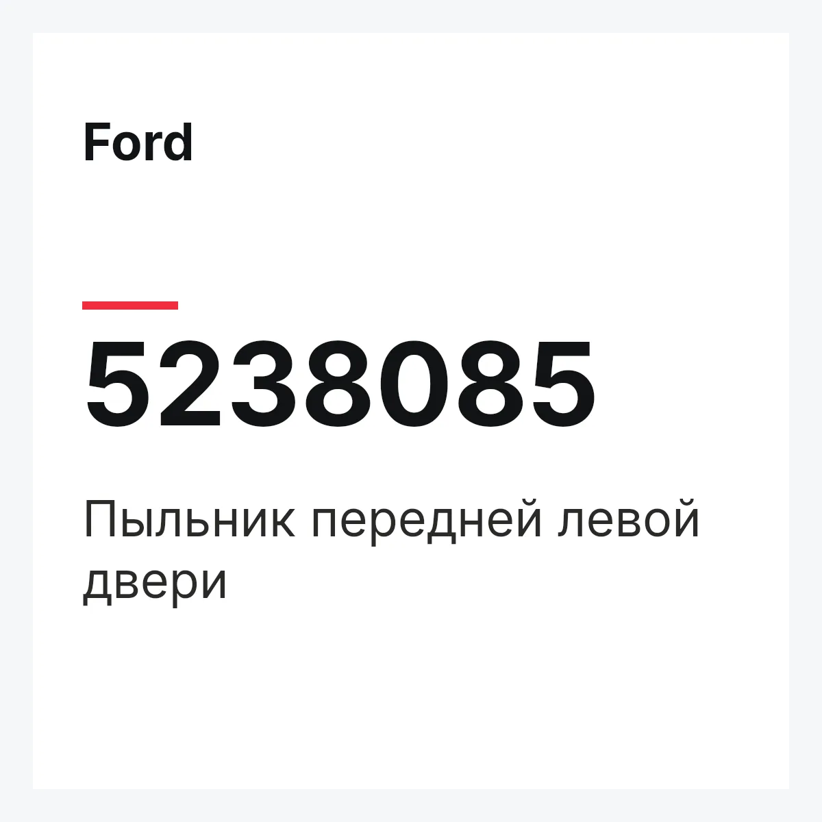 Ford 5238085 — Пыльник передней левой двери