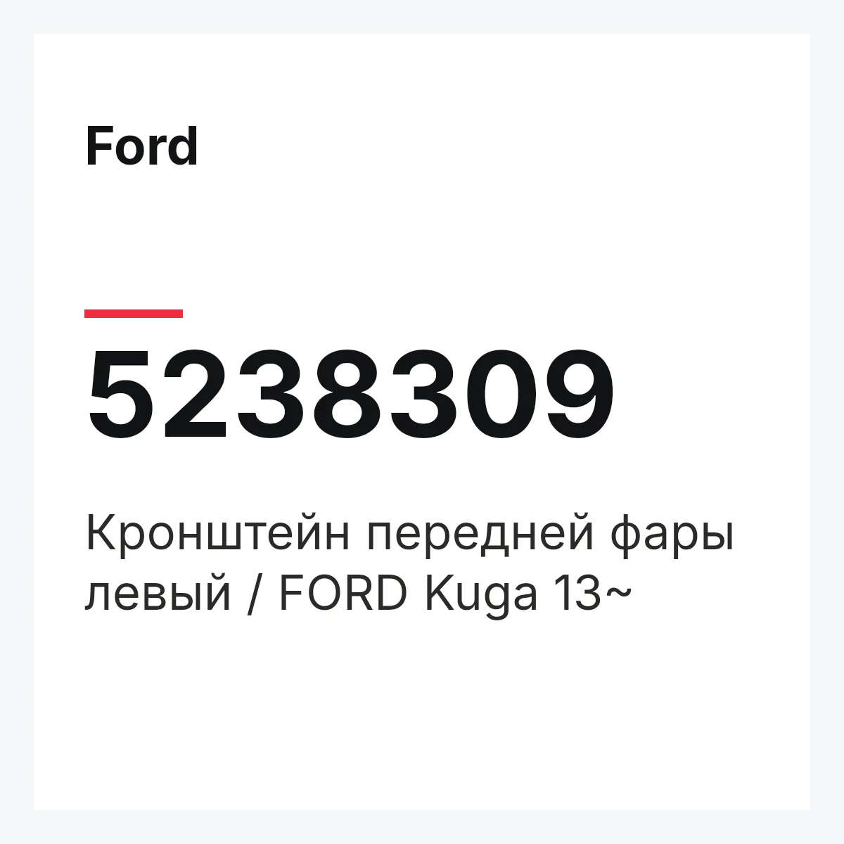 Ford 5238309 — Кронштейн передней фары левый / FORD Kuga 13~