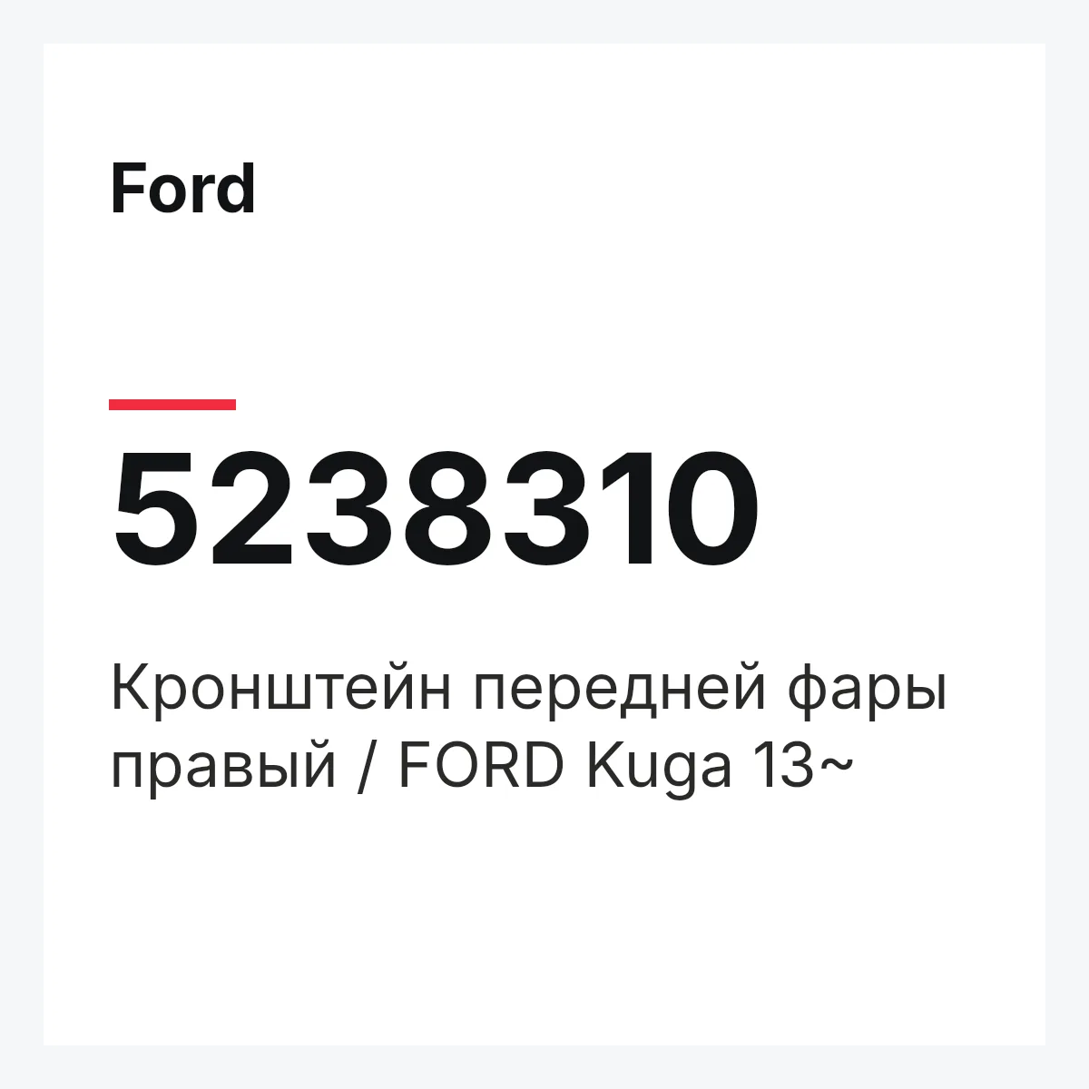 Ford 5238310 — Кронштейн передней фары правый / FORD Kuga 13~