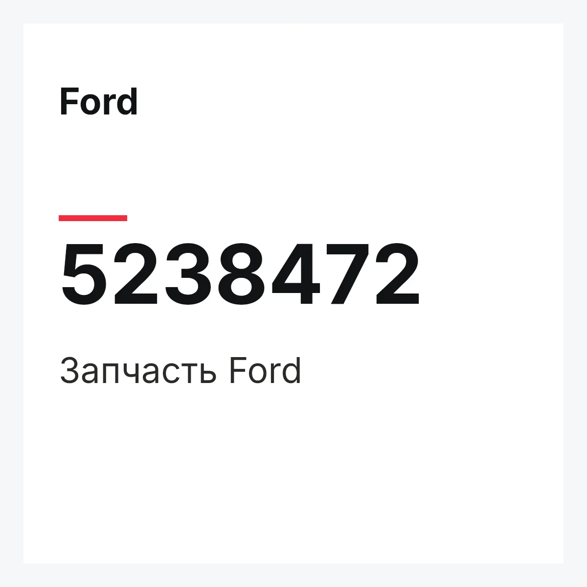Ford 5238472 — Запчасть