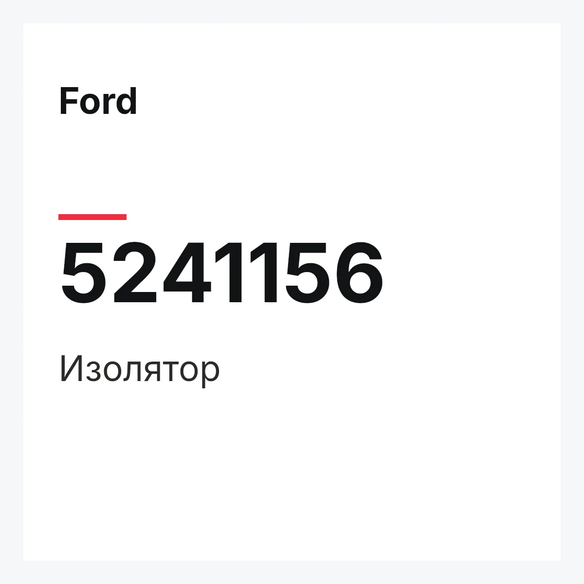 Ford 5241156 — Изолятор
