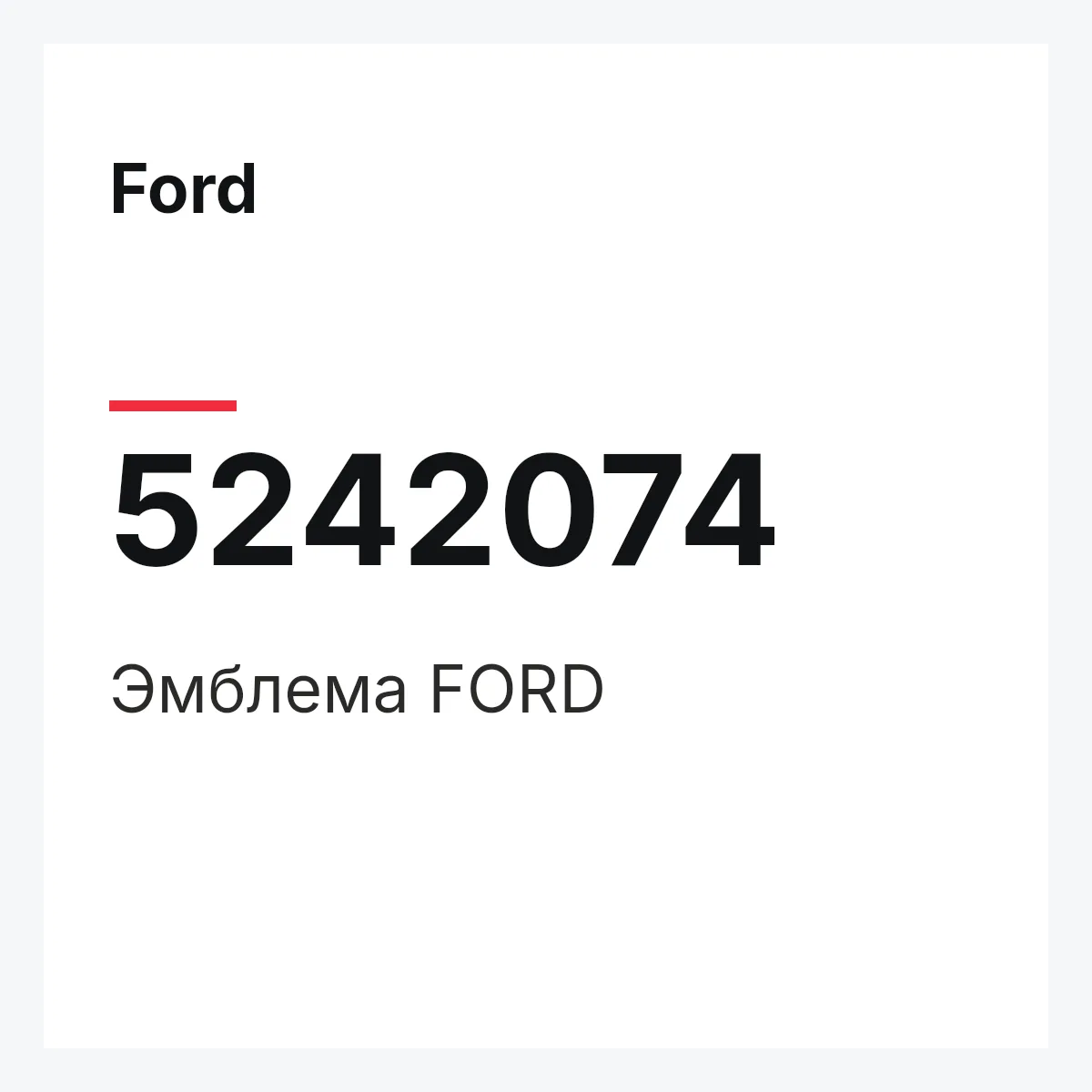 Ford 5242074 — Эмблема FORD