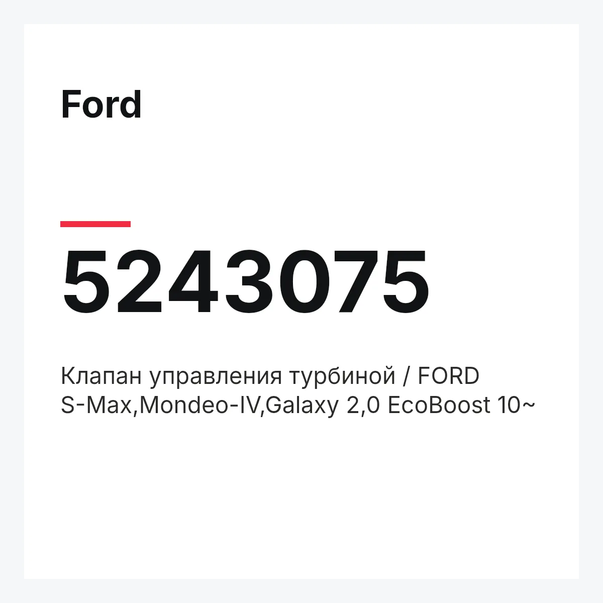 Ford 5243075 — Клапан управления турбиной / FORD S-Max,Mondeo-IV,Galaxy 2,0 EcoBoost 10~