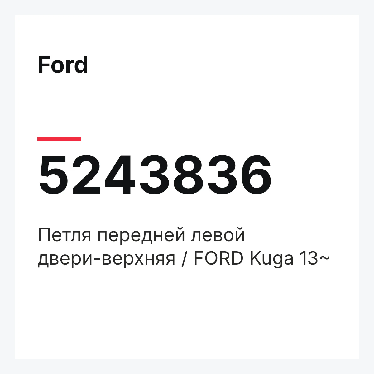 Ford 5243836 — Петля передней левой двери-верхняя / FORD Kuga 13~