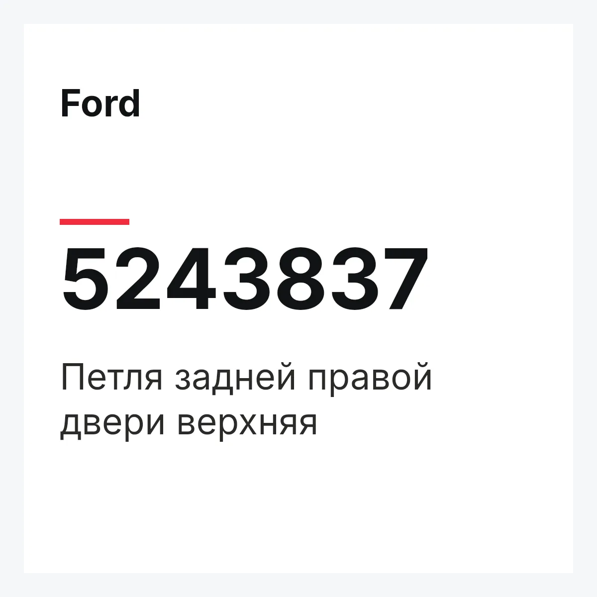 Ford 5243837 — Петля задней правой двери верхняя
