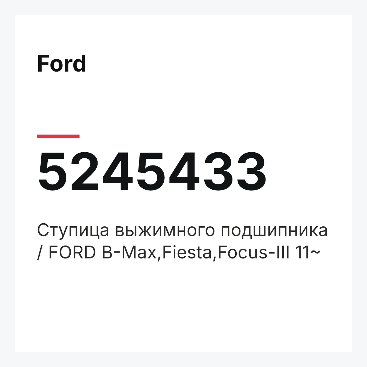 Ford 5245433 — Ступица выжимного подшипника / FORD B-Max,Fiesta,Focus-III 11~