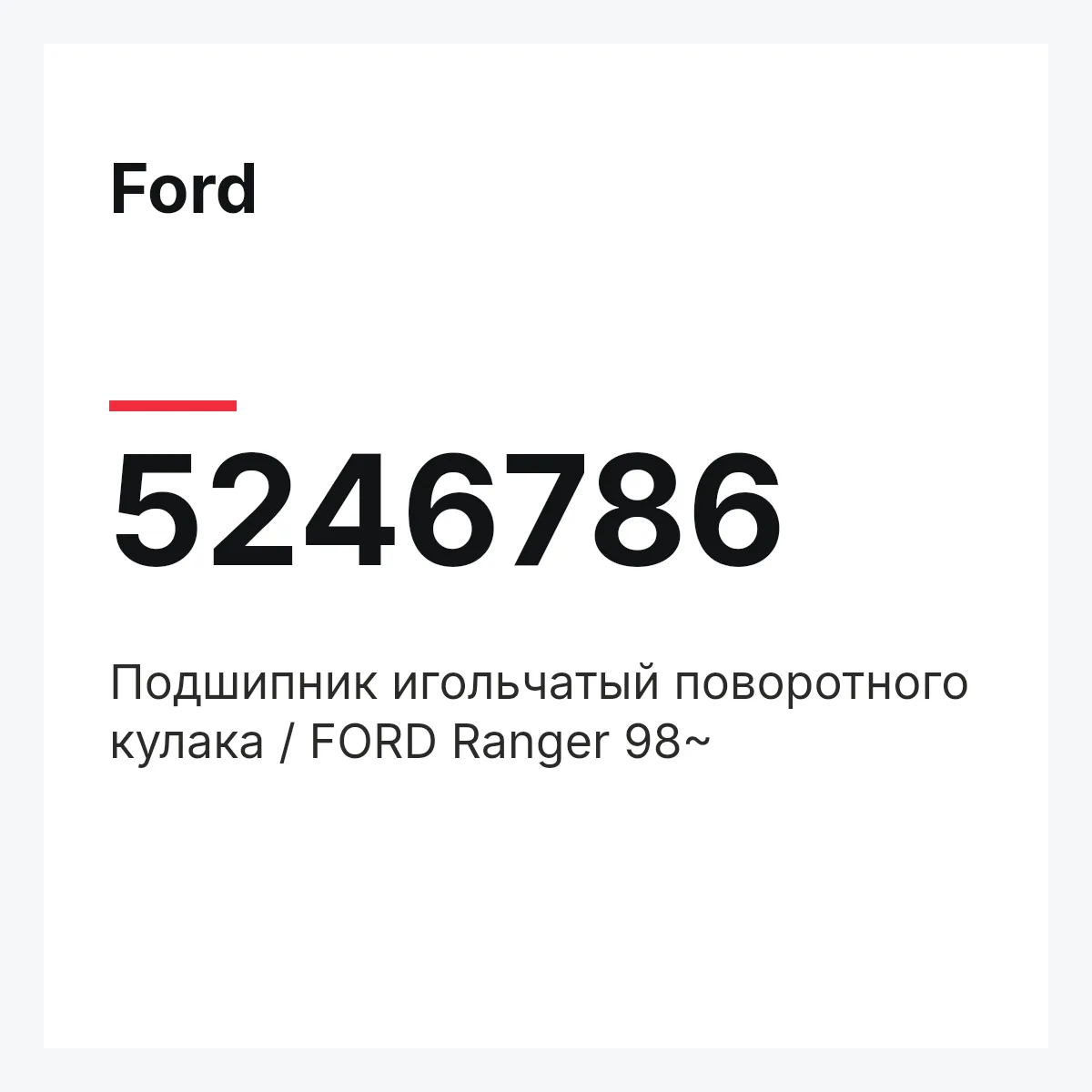 Ford 5246786 — Подшипник игольчатый поворотного кулака / FORD Ranger 98~