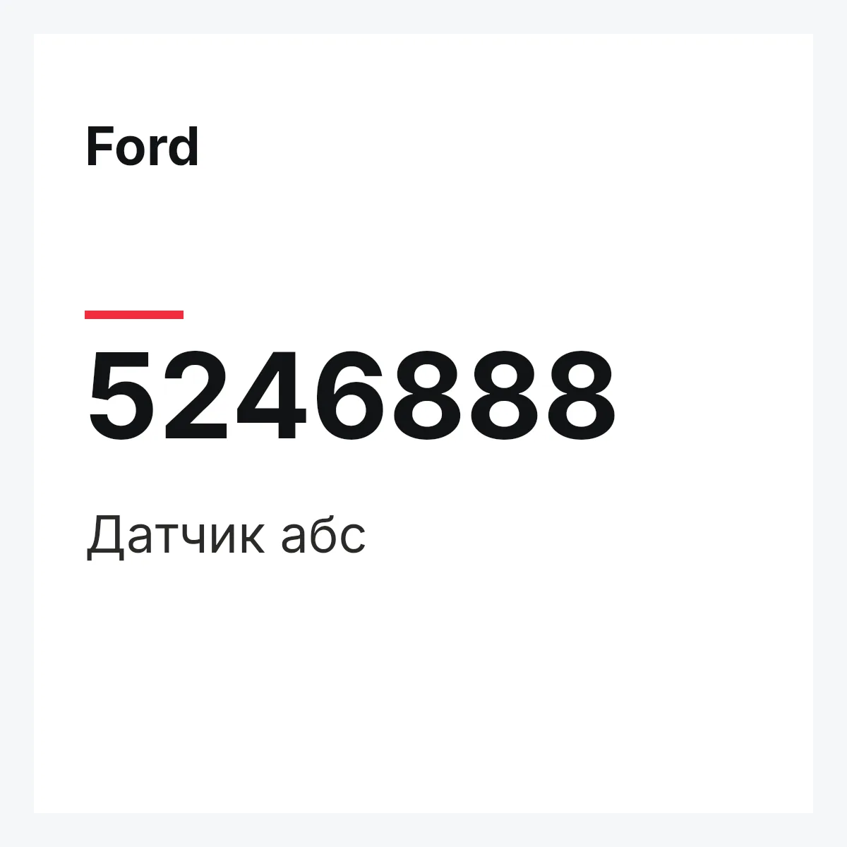 Ford 5246888 — Датчик абс