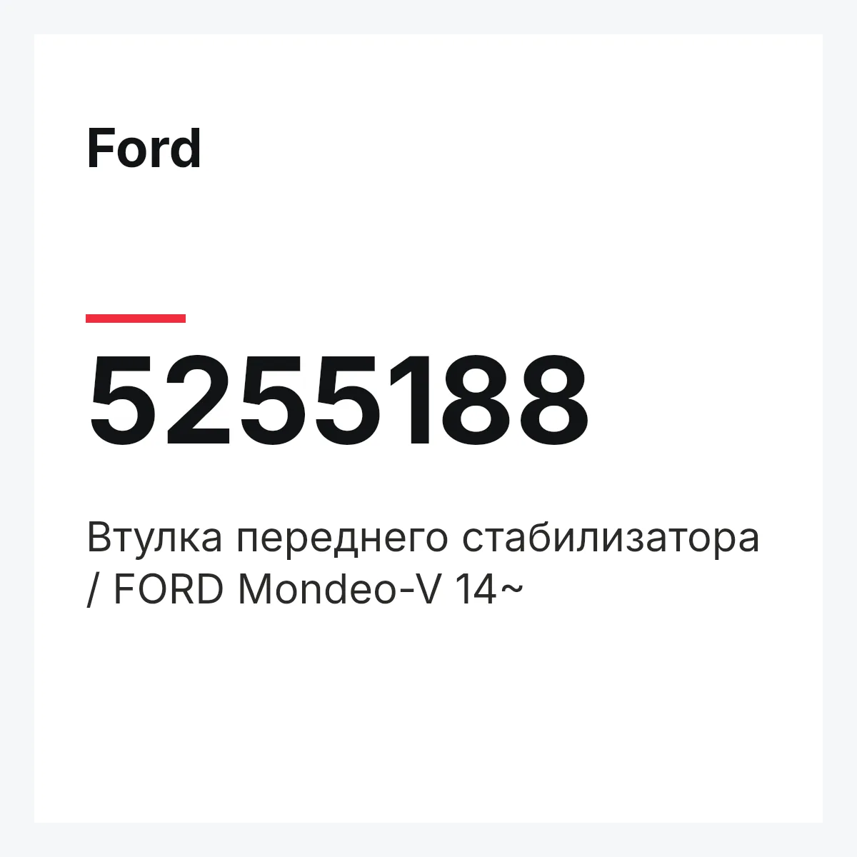 Ford 5255188 — Втулка переднего стабилизатора / FORD Mondeo-V 14~