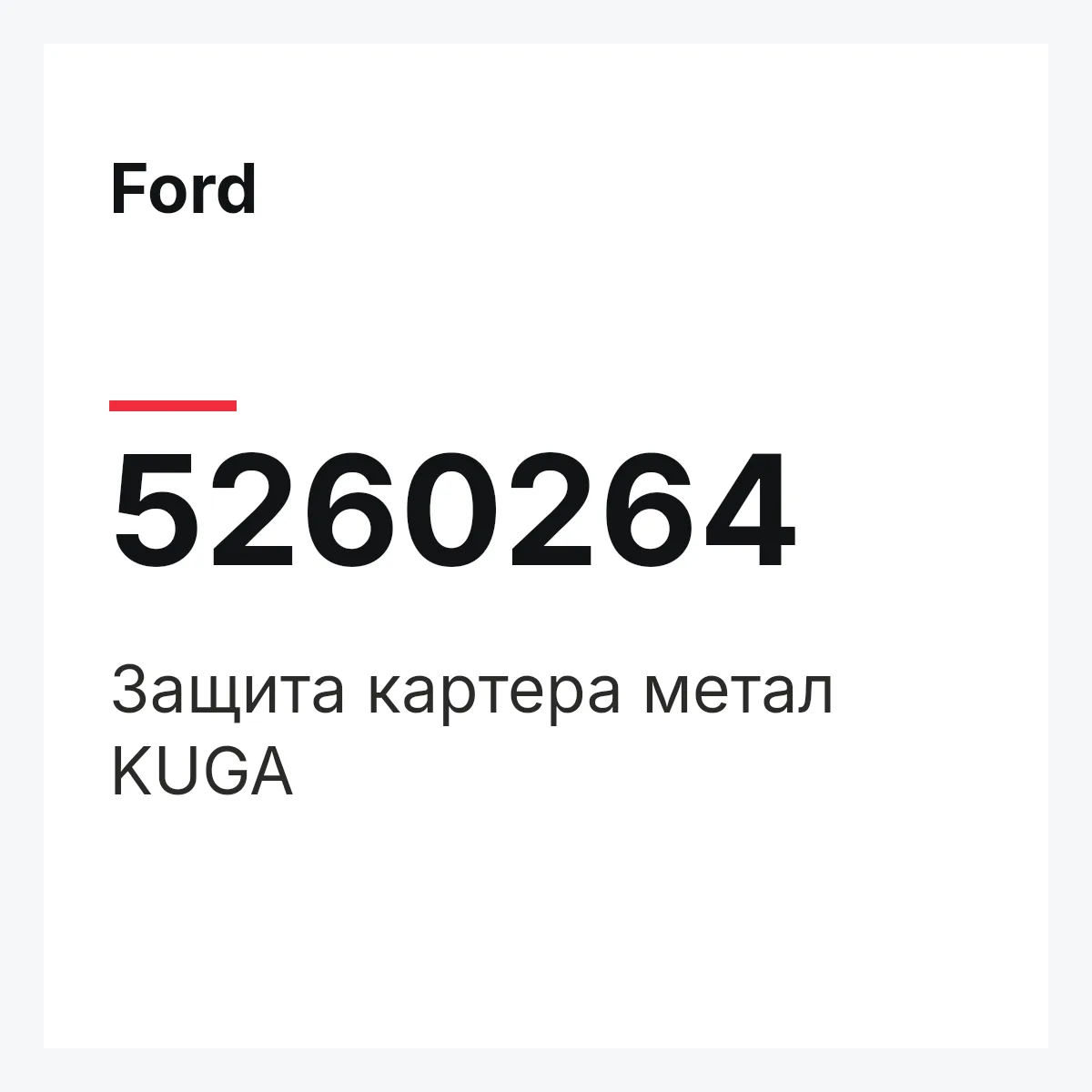 Ford 5260264 — Защита картера метал KUGA