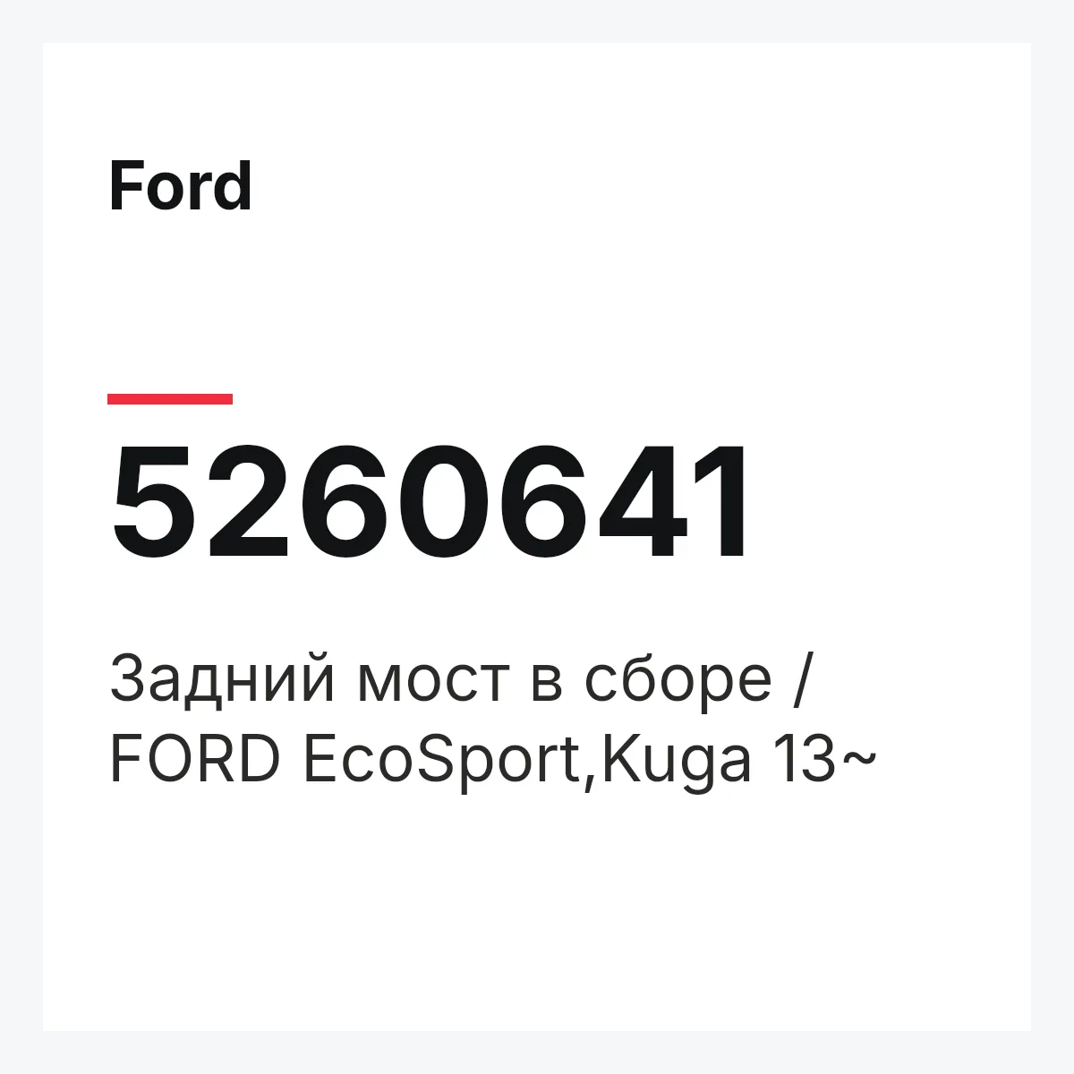 Ford 5260641 — Задний мост в сборе / FORD EcoSport,Kuga 13~