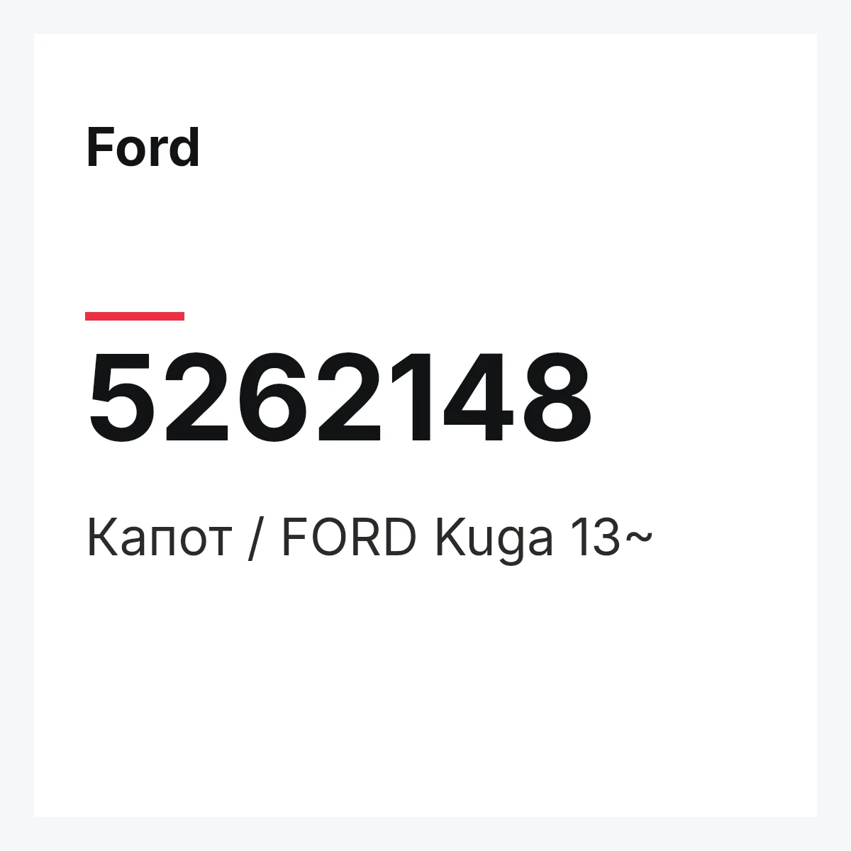 Ford 5262148 — Капот / FORD Kuga 13~