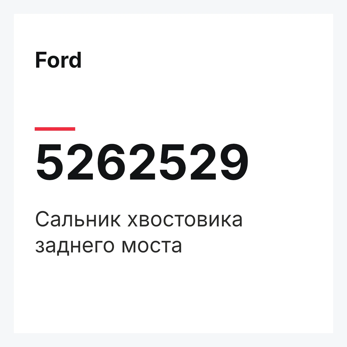 Ford 5262529 — Сальник хвостовика заднего моста