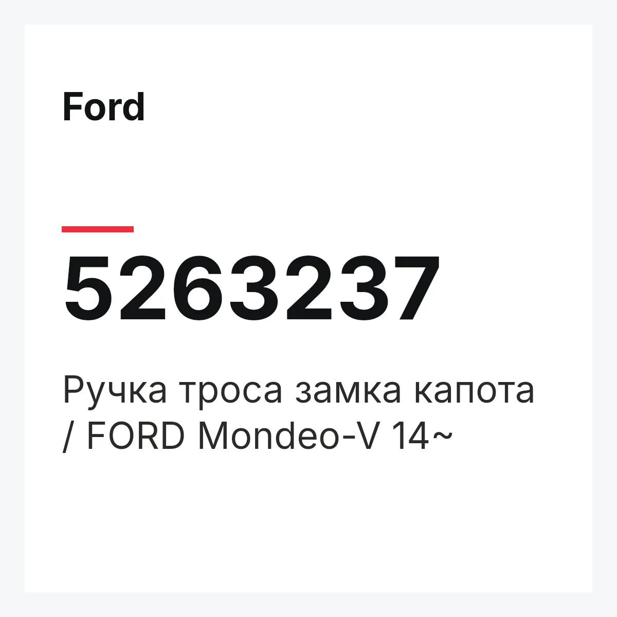 Ford 5263237 — Ручка троса замка капота / FORD Mondeo-V 14~