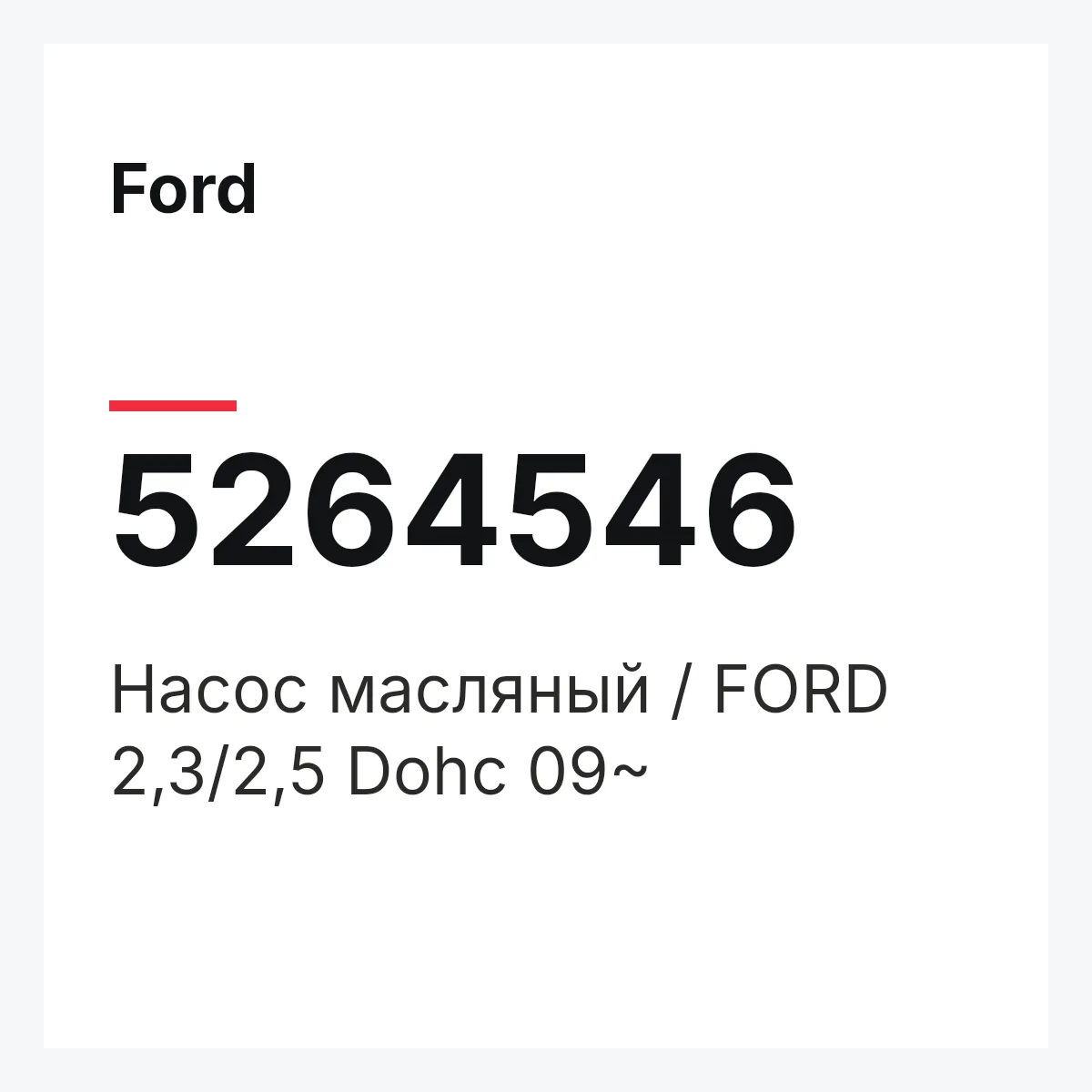 Ford 5264546 — Насос масляный / FORD 2,3/2,5 Dohc 09~