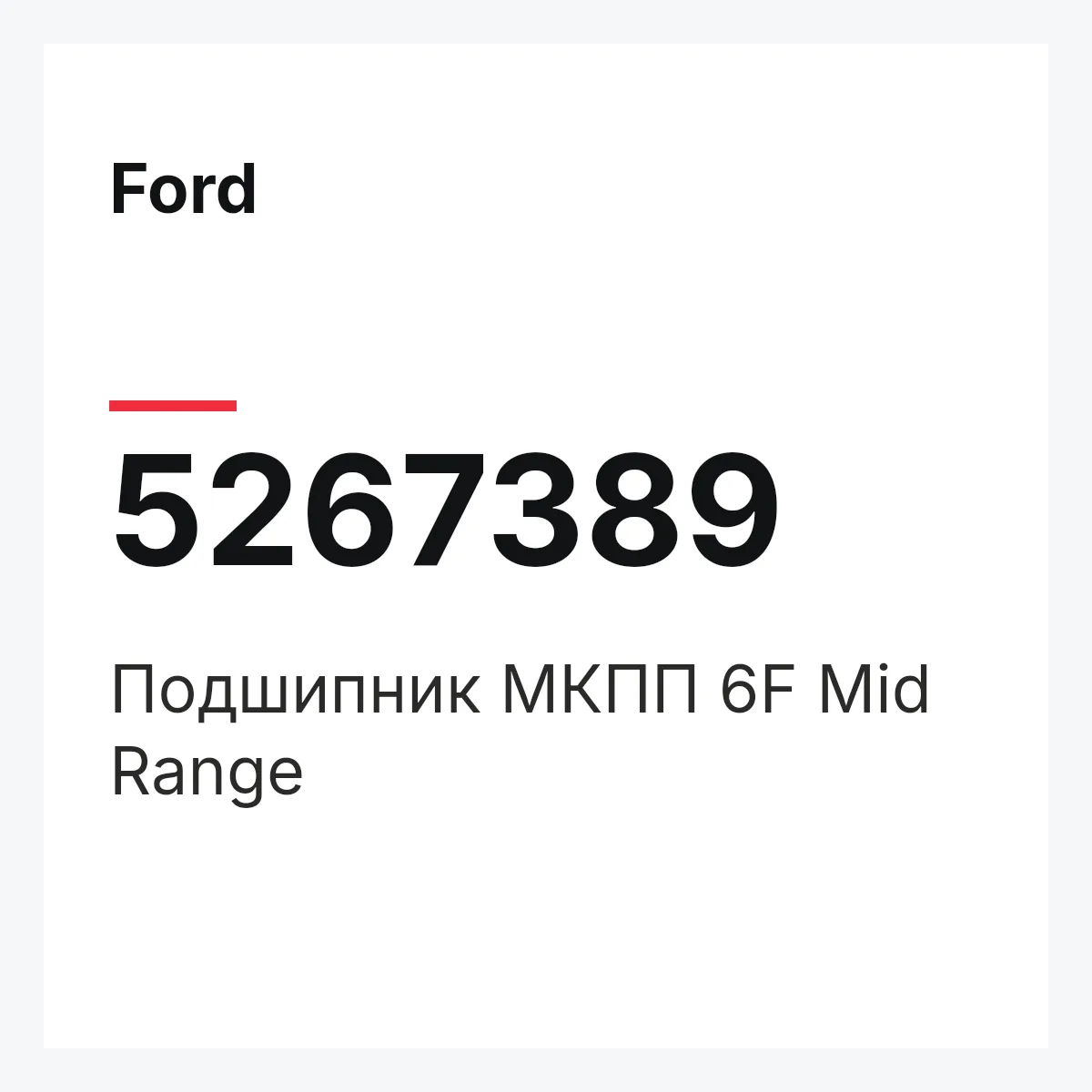 Ford 5267389 — Подшипник МКПП 6F Mid Range