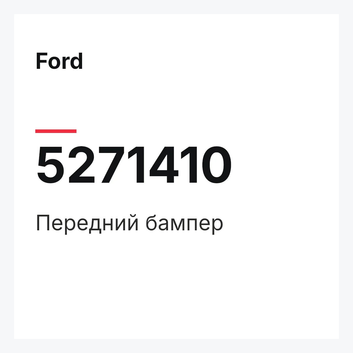Ford 5271410 — Передний бампер