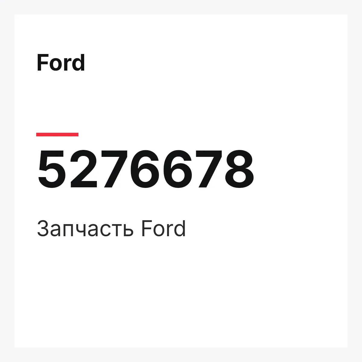 Ford 5276678 — Запчасть