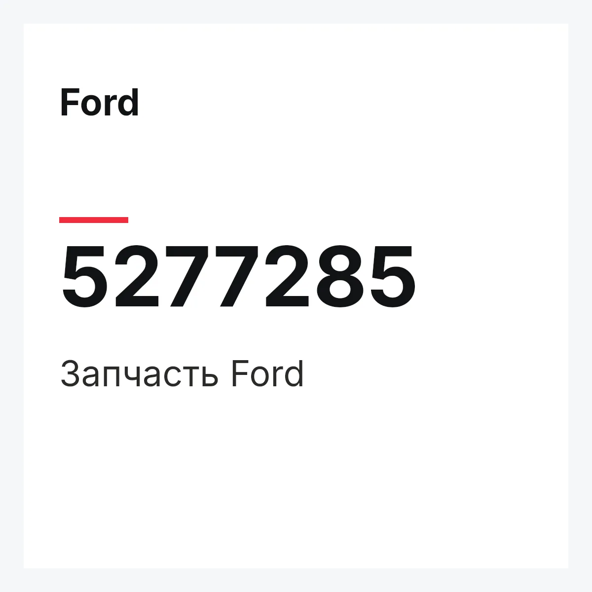 Ford 5277285 — Запчасть