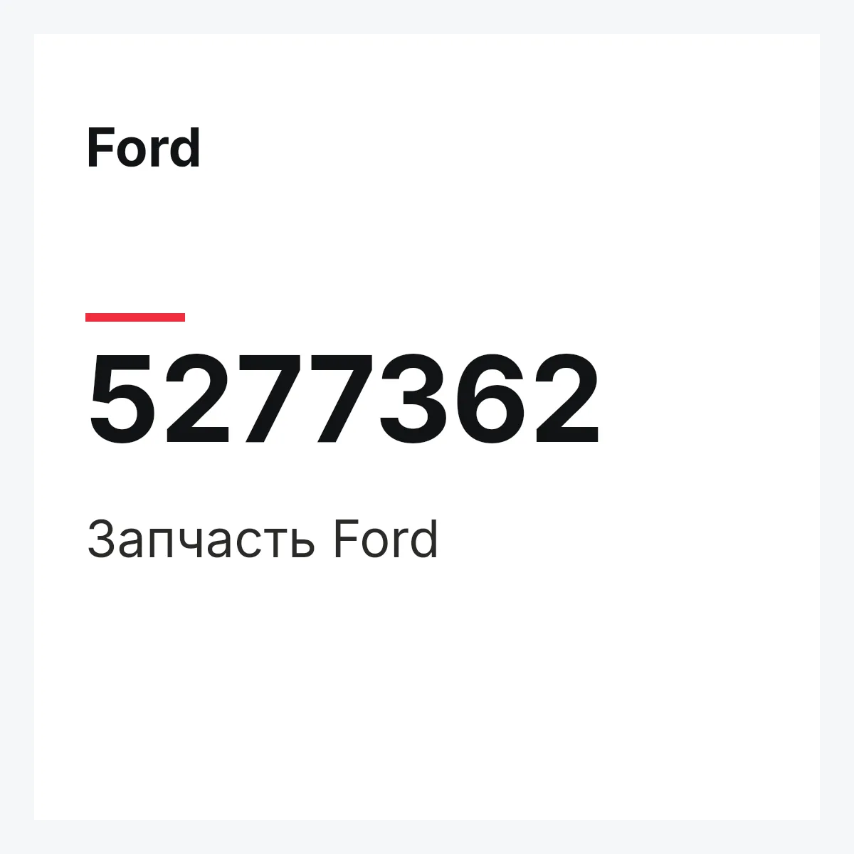 Ford 5277362 — Запчасть
